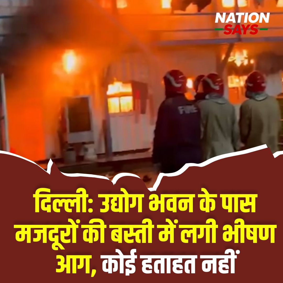 दिल्ली: उद्योग भवन के पास मजदूरों की बस्ती में लगी भीषण आग, कोई हताहत नहीं