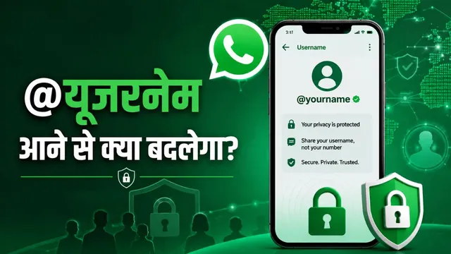 मैसेजिंग से सुपरएप की बढ़ रहा WhatsApp, यूजरनेम आने से क्या-क्या बदलेगा?